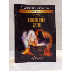 Книга "Воплощение души" Айрэн По, Джули По